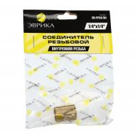 Соединитель резьбовой ER-FF04/04: внутр. резьба 1/4"x1/4" ЭВРИКА /1/10
