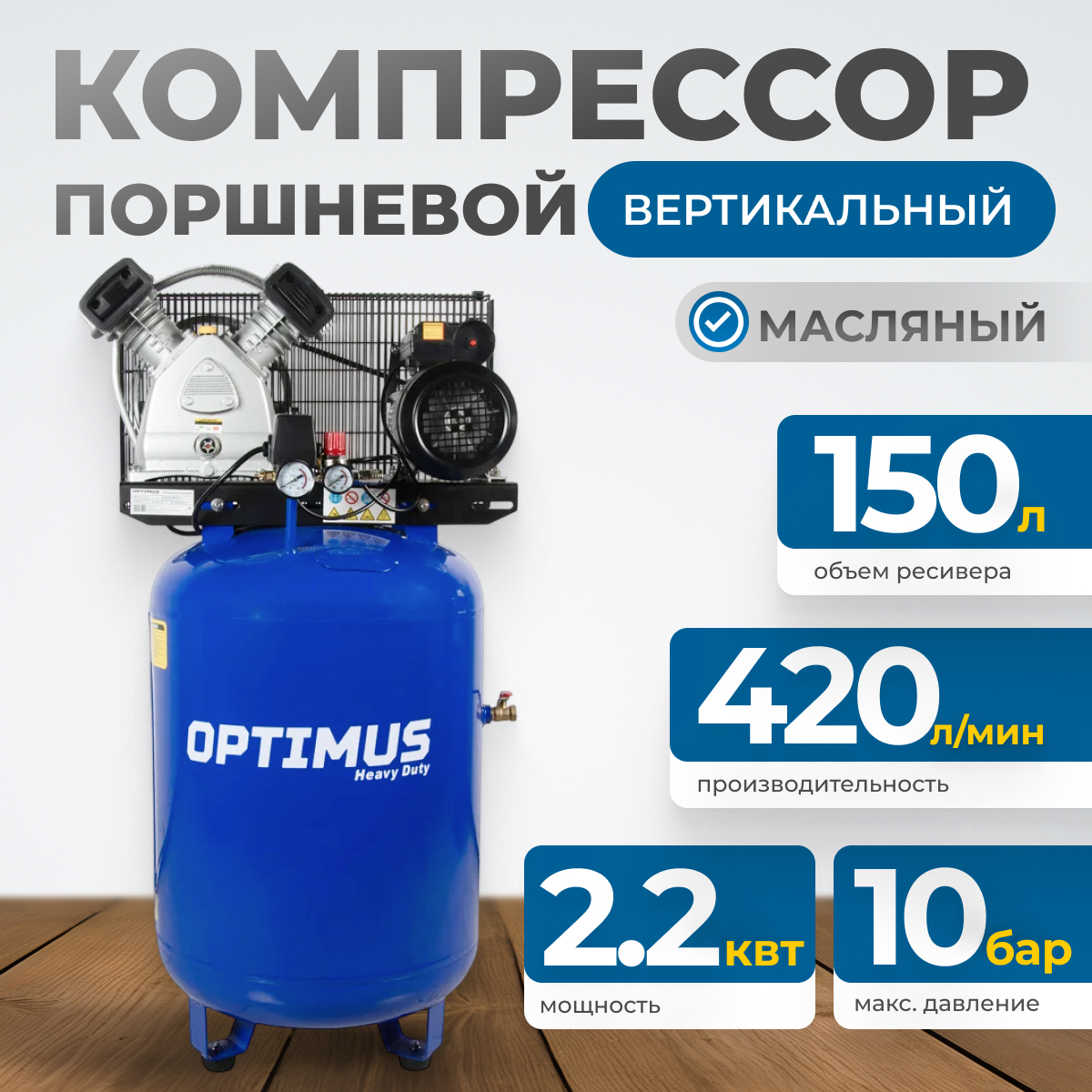 OPT-301542A Компрессор поршневой вертикальный, 420 л/мин, 2.2 КВт, 220 В, ресивер 150 л