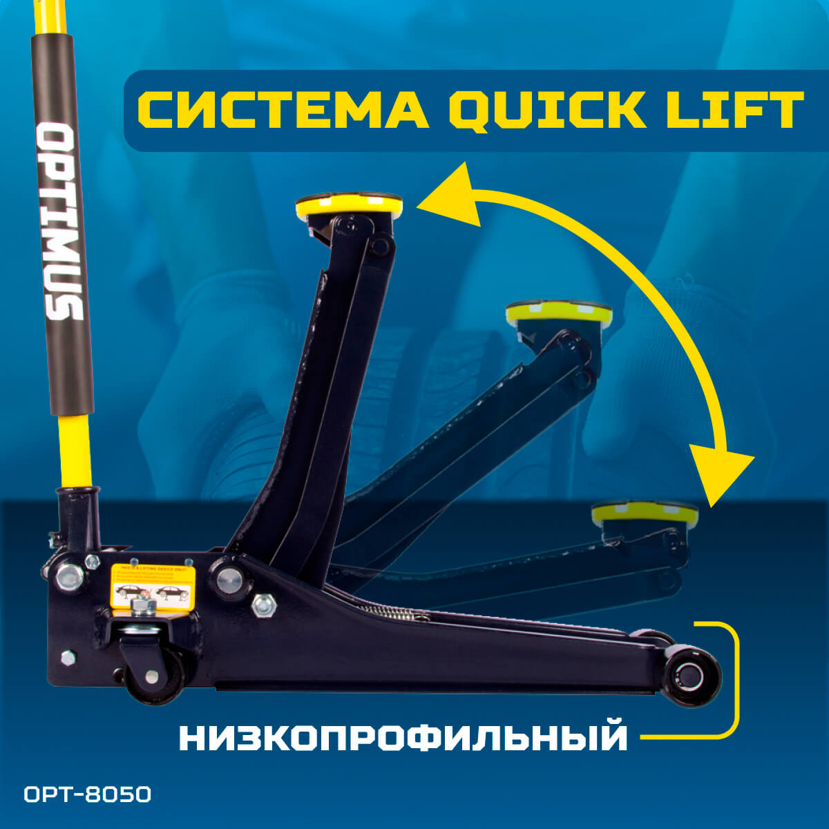 OPT-8050 Домкрат подкатной низкопрофильный, г/п 3 т, 80-515 мм