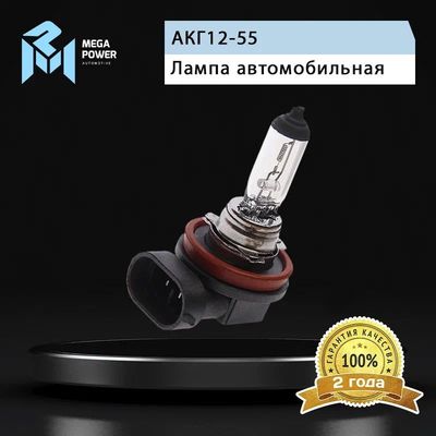 Автолампа H11 (55) PGJ19-2 STANDART 12V MEGAPOWER /1/10/100