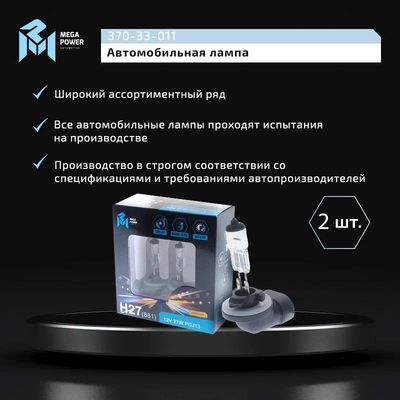 Автолампа H27W/2 (PGJ13) STANDART бокс, 2 шт) 12V MEGAPOWER /1/10