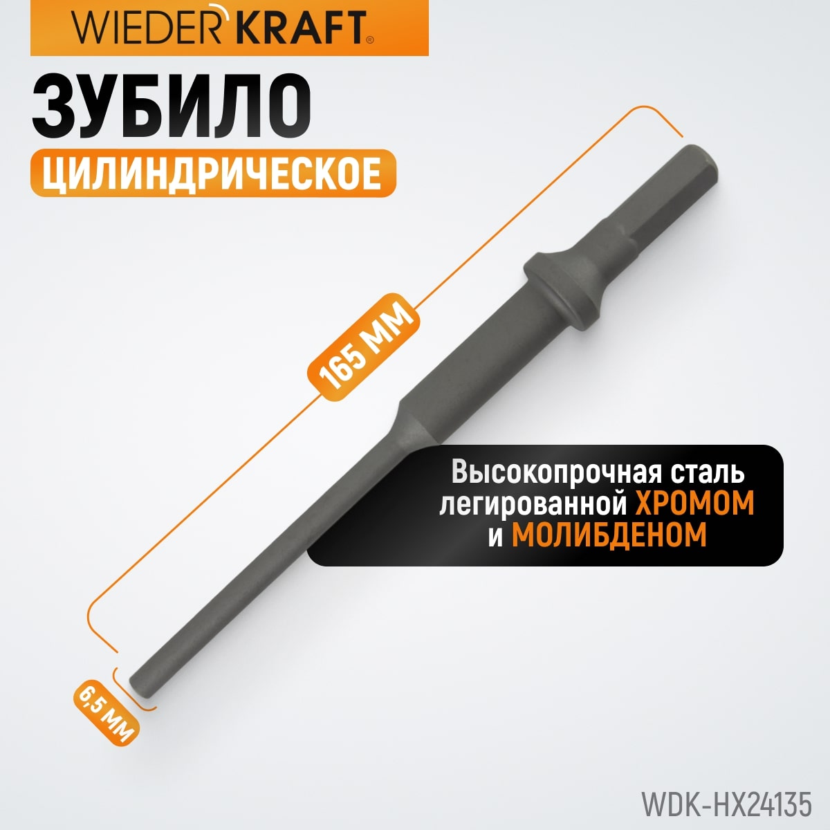WDK-HX24135 Зубило цилиндрическое диаметр 6,5 мм (1/4"), HEX 165 мм, Cr-Mo