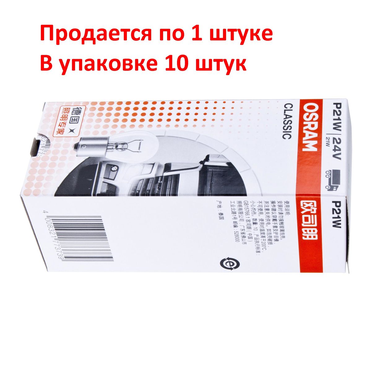 Автолампа P21W (BA15s) 24V OSRAM /10/50/200