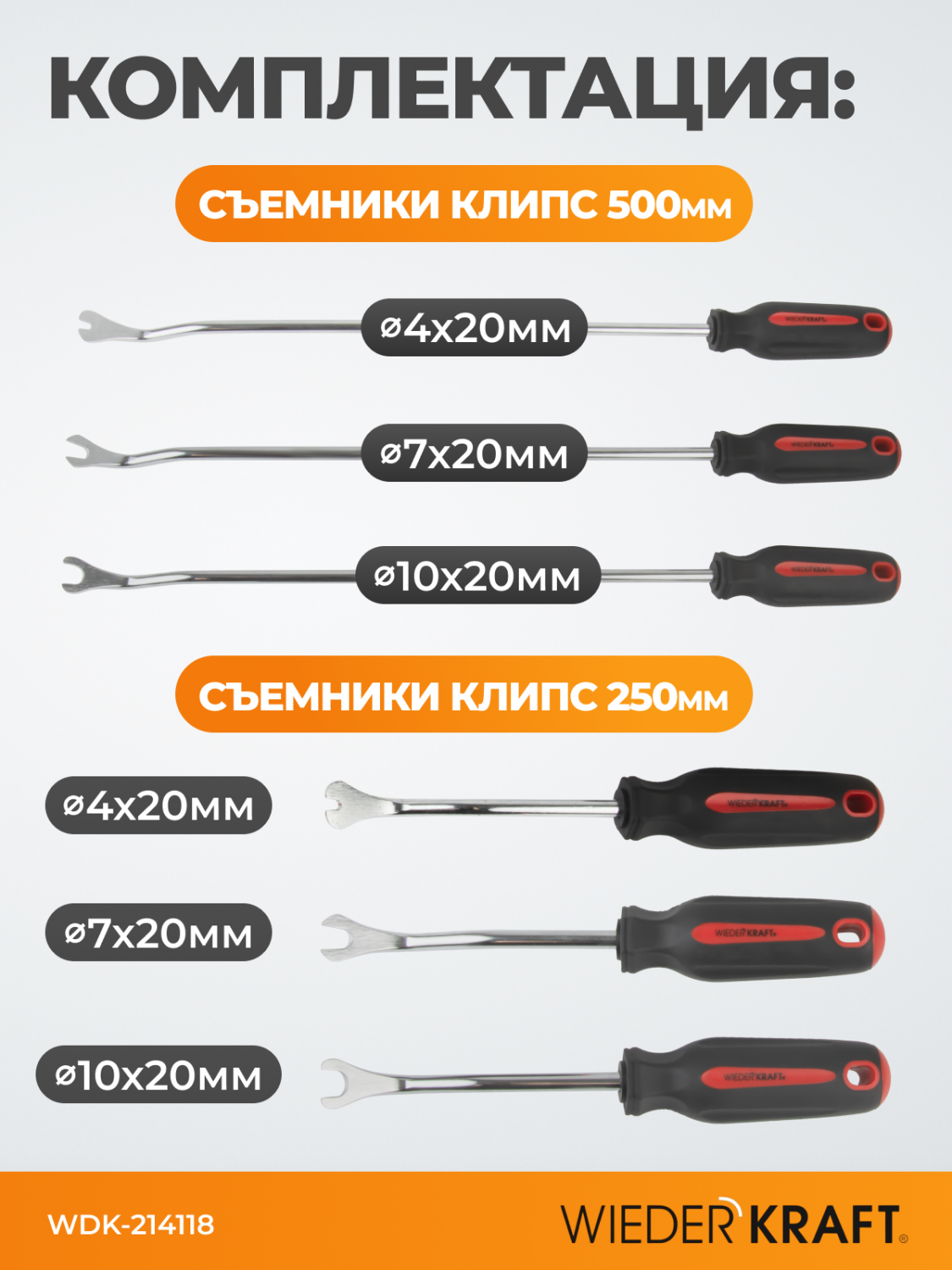 WDK-214118 Съемники клипс обшивки, 6 шт.