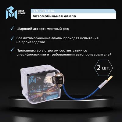 Автолампа H3 (55) PK22s STANDART (бокс, 2шт) 12V MEGAPOWER /1/10