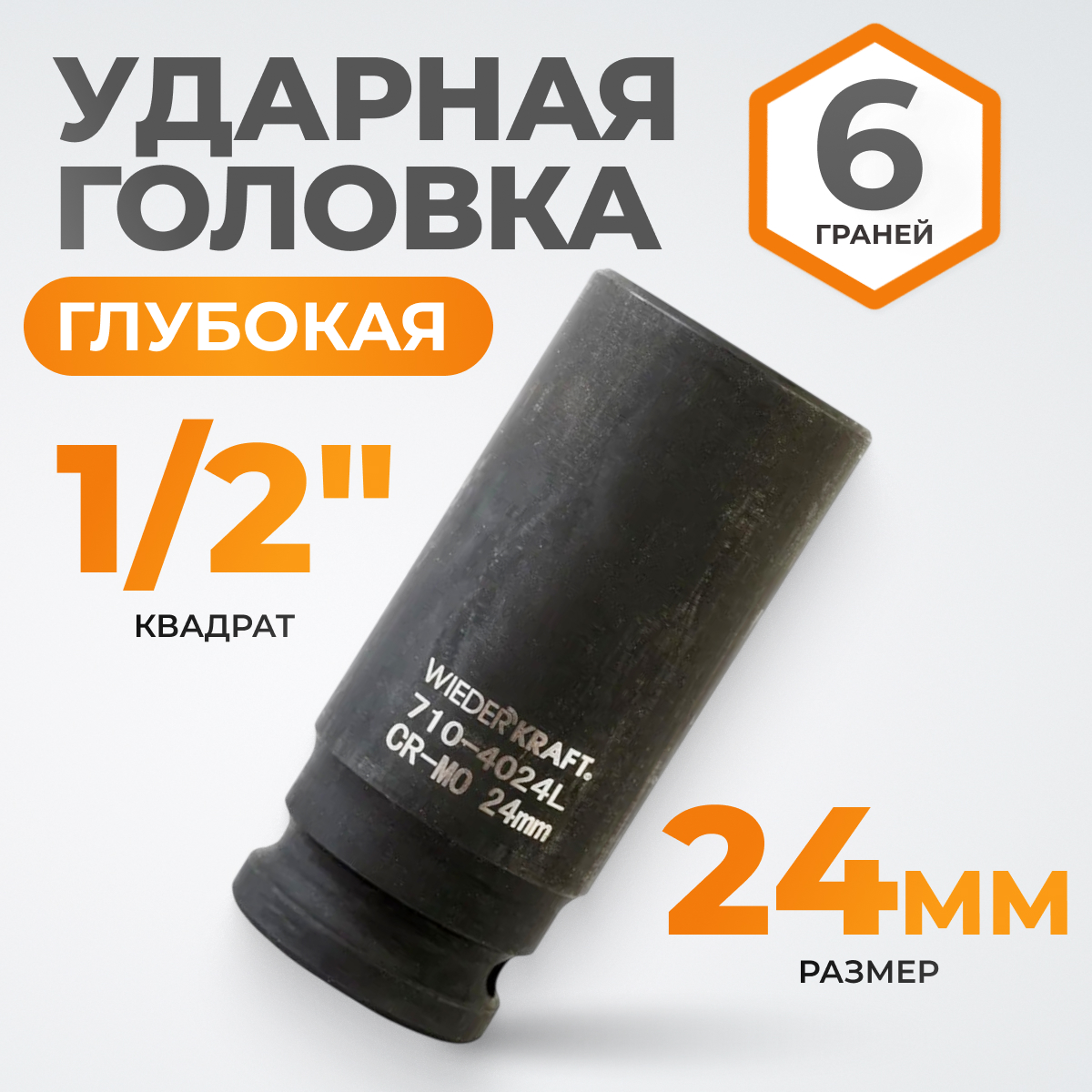 WDK-710-4024L Головка торцевая ударная глубокая 1/2", 6 граней, 24 мм
