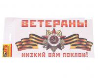 Наклейка НДП-06 "ВЕТЕРАНЫ, НИЗКИЙ ВАМ ПОКЛОН!" (15х30см) наружная ЖИРАФФ /1/10