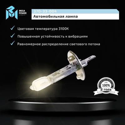 Автолампа H1 (55) P14.5s STANDART (бокс, 2шт) 12V MEGAPOWER /1/10