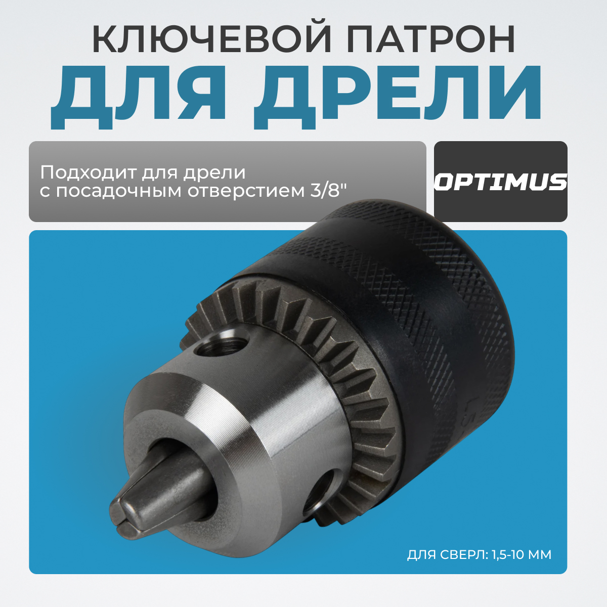 OPT-DC3811 Патрон ключевой 3/8", 1.5-10 мм