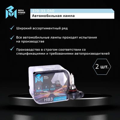 Автолампа HB3/9005 (65) P20d STANDART (бокс, 2шт) 12V MEGAPOWER /1/10