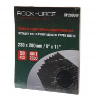 Бумага наждачная RF-SP2000W водостойкая №2000(230x280мм)(к-т 50шт) ROCKFORCE /1/10