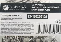 Шайба 16.0х20.0-1.5 алюминиевая (плоская) ER-16020015A ЭВРИКА /100/3000 NEW