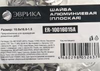 Шайба 10.0х16.0-1.5 алюминиевая (плоская) ER-10016015A ЭВРИКА /100/3000 NEW