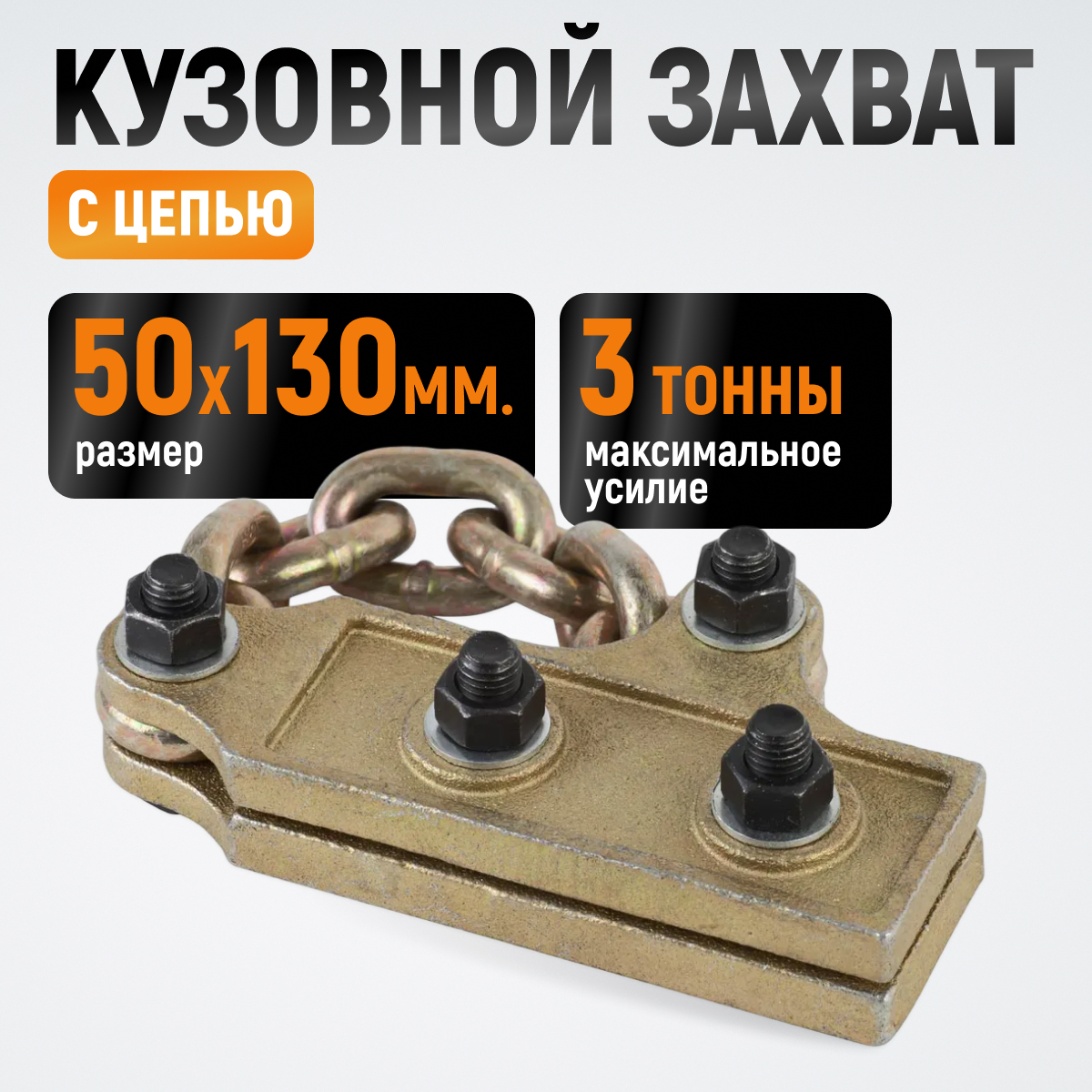 WDK-0207 Захват кузовной с цепью. Размеры губок 50x130 мм