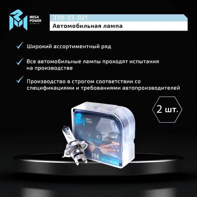 Автолампа H4 (60/55) P43t-38 LONG LIFE (бокс, 2шт) 12V MEGAPOWER /1/10
