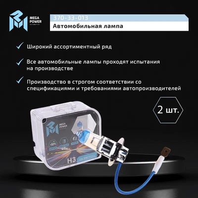 Автолампа H3 (55) PK22s +50% (бокс, 2шт) 12V MEGAPOWER /1/10