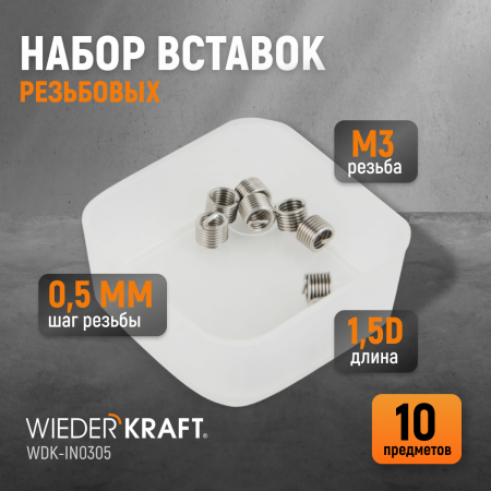WDK-IN0305 Резьбовые вставки M3X0.5, 1.5d, 10 предметов