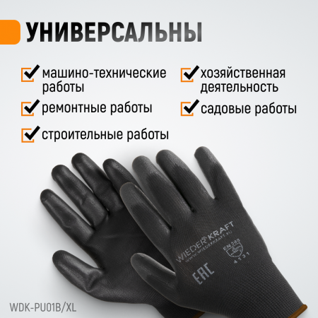 WDK-PU01B/XL, 1 пара, размер XL, Перчатки ЧЁРНЫЕ защитные эластичные из нейлона с покрытием
