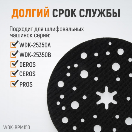 WDK-BPM150 Диск-подошва для шлифовальных машин Mirka, 150 мм средней жесткости
