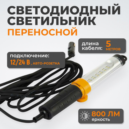 WDK-WL1280005 Переносной светодиодный светильник, 12/24 В, длина провода 5 м, от прикуривателя