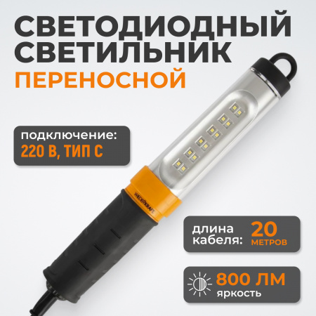 WDK-WL2280020 Переносной светодиодный светильник, 220 В, длина провода 20 м
