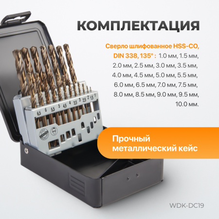WDK-DC19 Набор сверл по металлу 1-10 мм, шаг 0.5 мм, HSS-Co, 19 предметов, металлический кейс