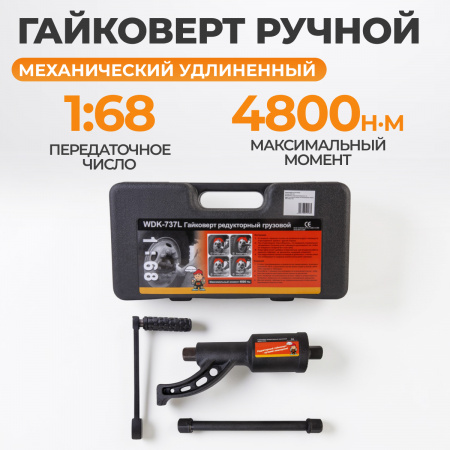WDK-737L Гайковерт редукторный усиленный, удлиненный, 4800 Нм