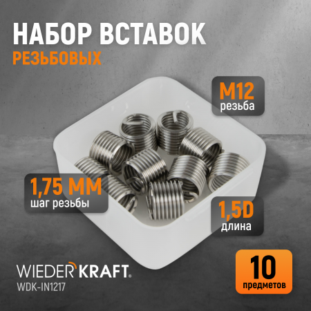 WDK-IN1217 Резьбовые вставки M12X1.75, 1.5d, 10 предметов