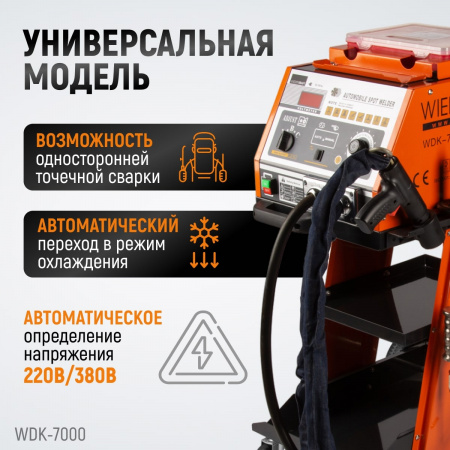 WDK-7000 Многофункциональный споттер, 220В, 12/20 кВА, сварочный ток 4600/5200 А