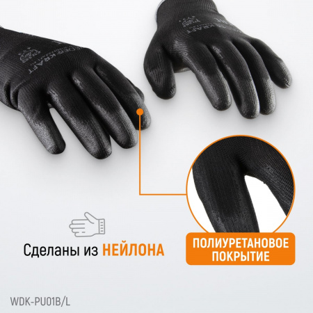 WDK-PU01B/L Перчатки черные защитные эластичные из нейлона с покрытием, 1 пара, размер L