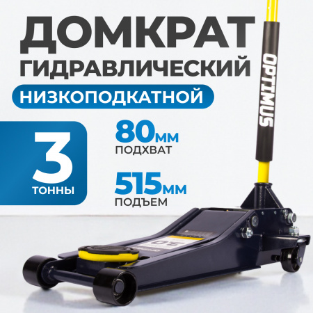 OPT-8050 Домкрат подкатной низкопрофильный, г/п 3 т, 80-515 мм