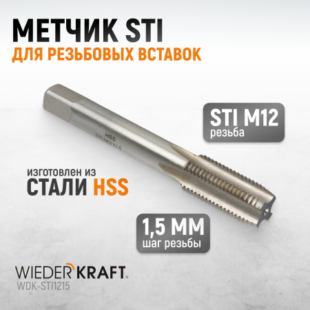 WDK-STI1215 Метчик STI для резьбовых вставок М12x1.5, HSS