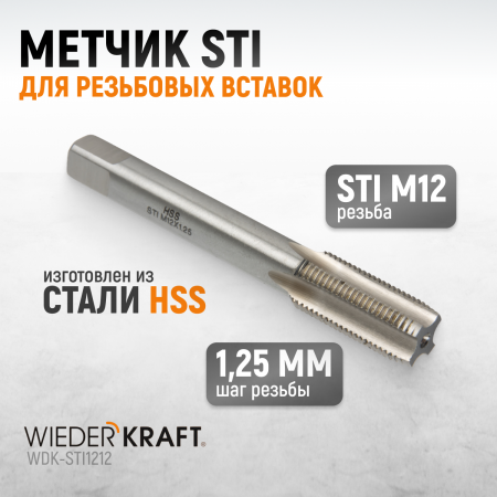 WDK-STI1212 Метчик STI для резьбовых вставок M12X1.25, HSS