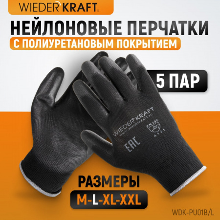 WDK-PU01B/L/5, 5 пар, размер L, Перчатки ЧЁРНЫЕ защитные эластичные из нейлона с полиуретановым покрытием