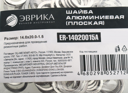 Шайба 14.0х20.0-1.5 алюминиевая (плоская) ER-14020015A ЭВРИКА /100/3000 NEW