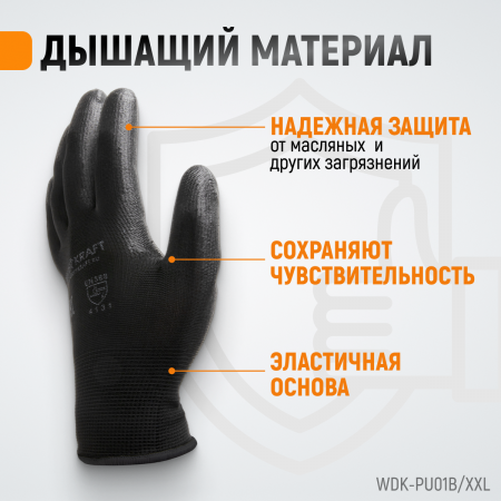 WDK-PU01B/XXL Перчатки черные защитные эластичные из нейлона с покрытием, 1 пара, размер XXL