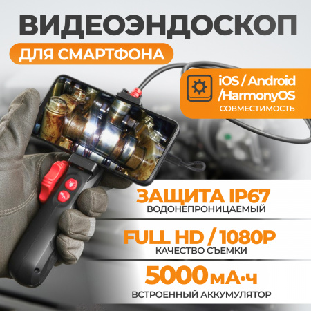 WDK-ES1860 Видеоэндоскоп 180°, зонд 6 мм, под смартфон