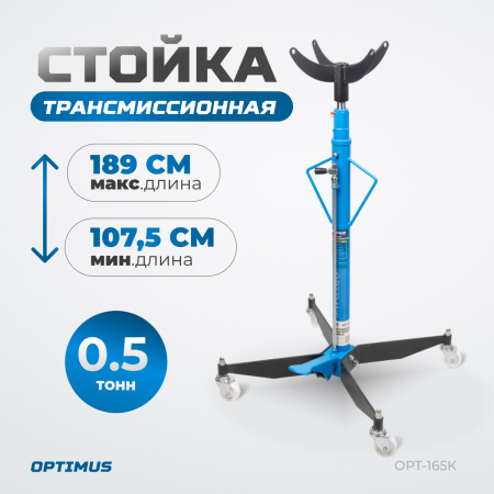 OPT-165K Стойка гидравлическая трансмиссионная, г/п 0.5 т, максимальная высота 1900 мм