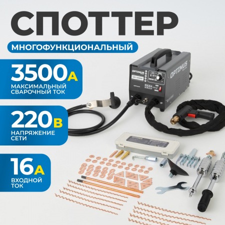 OPT-S3500 Многофункциональный споттер для точечной сварки, 220В, сварочный ток 3500А
