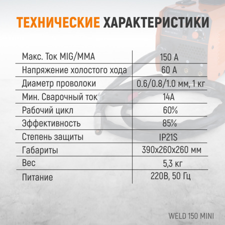 Weld 150 Mini Сварочный аппарат, 150А, 220В, MIG/MAG