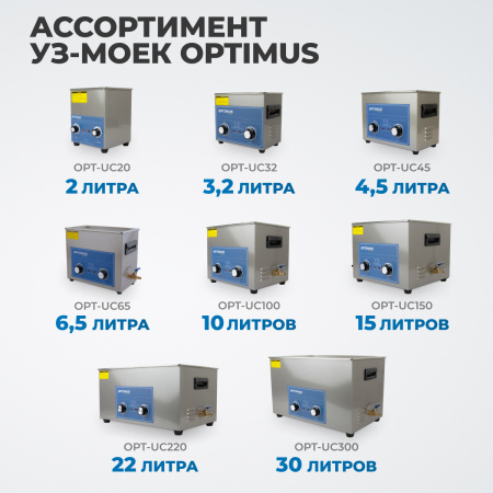 OPT-UC32 Ультразвуковая мойка с подогревом 3,2 л