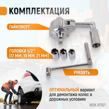 WDK-87921 Гайковерт редукторный механический с головками, 1:16, 380 Нм