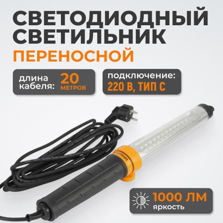 WDK-WL2210020 Переносной светодиодный светильник XL, 220 В, длина провода 20 м