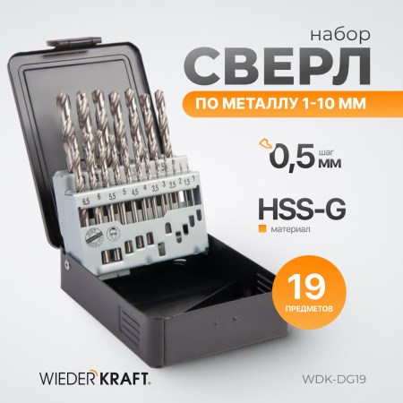 WDK-DG19 Набор сверл по металлу 1-10 мм, шаг 0.5 мм, HSS-G, 19 предметов, металлический кейс