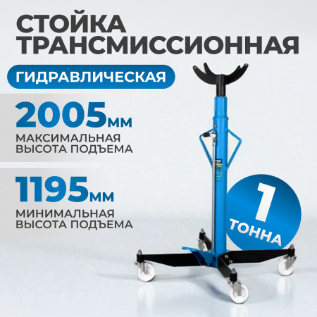 OPT-T60102 Трансмиссионная гидравлическая стойка, г/п 1 т