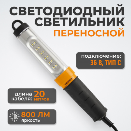 WDK-WL3680020 Переносной светодиодный светильник, 36 В, длина провода 20 м, вилка тип C