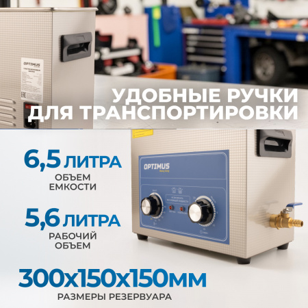 OPT-UC65 Мойка ультразвуковая с подогревом, 6.5 л