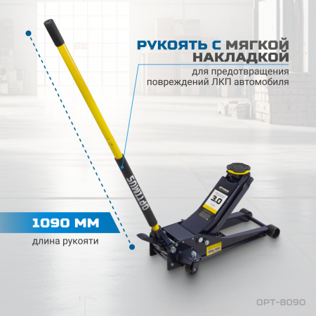 OPT-8090 Домкрат подкатной, г/п 3т. 80-515 мм с ножной педалью