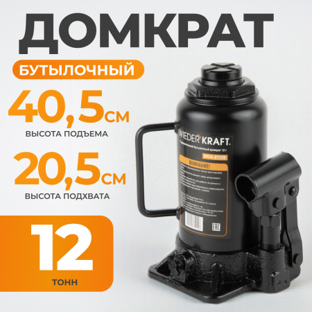 WDK-81120 Домкрат бутылочный, г/п 12 т, 205-405 мм