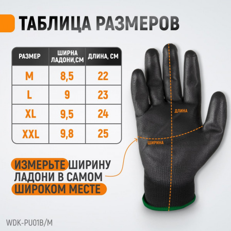 WDK-PU01B/M Перчатки черные защитные эластичные из нейлона с покрытием, 1 пара, размер M